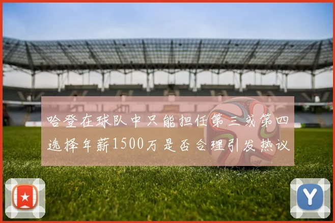 哈登在球队中只能担任第三或第四选择年薪1500万是否合理引发热议