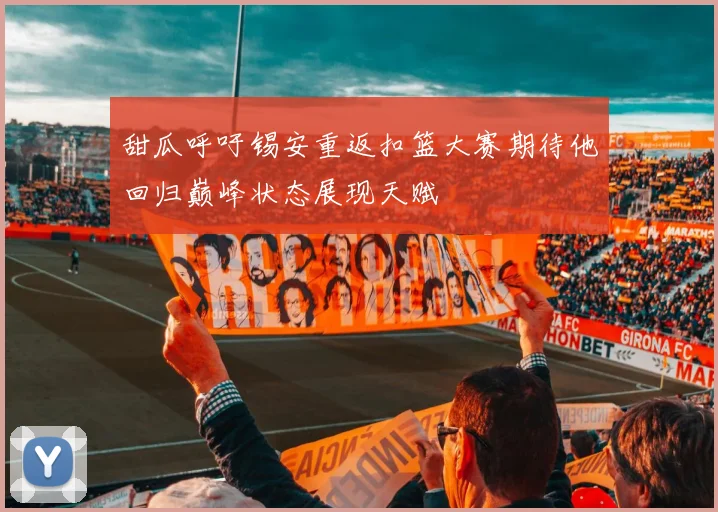 甜瓜呼吁锡安重返扣篮大赛期待他回归巅峰状态展现天赋