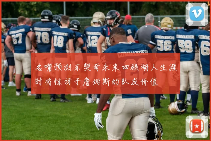 名嘴预测东契奇未来回顾湖人生涯时将惊讶于詹姆斯的队友价值