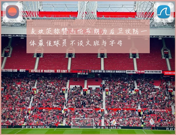 麦坎茨称赞杰伦布朗为后卫攻防一体最佳球员不谈文班与字母