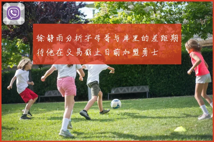 徐静雨分析字母哥与库里的差距期待他在交易截止日前加盟勇士