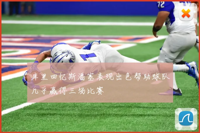 库里回忆斯潘塞表现出色帮助球队几乎赢得三场比赛
