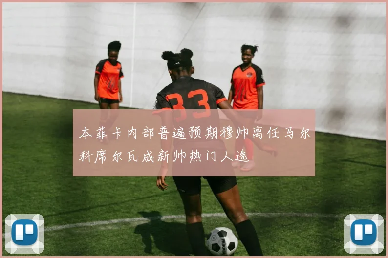 本菲卡内部普遍预期穆帅离任马尔科席尔瓦成新帅热门人选